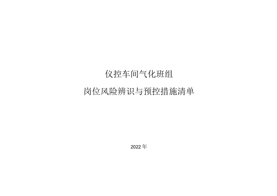 仪控车间气化班组岗位风险辨识及预控措施清单.docx_第1页