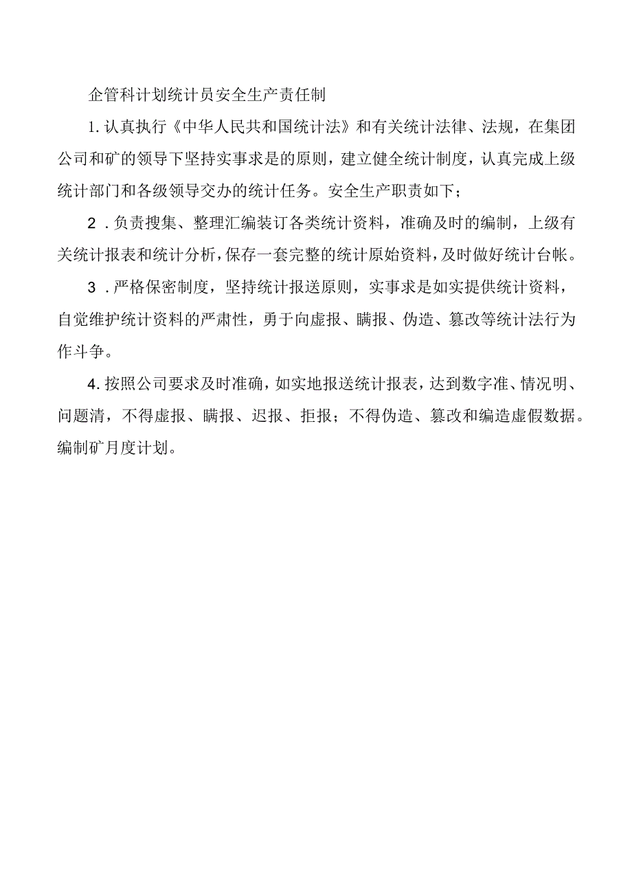 企管科计划统计员安全生产责任制.docx_第1页