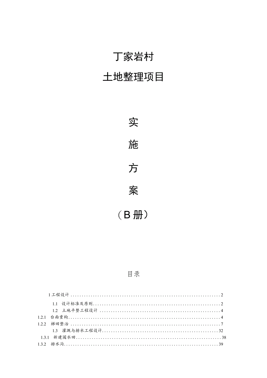 丁家岩村土地整理项目实施方案（B册）.docx_第1页