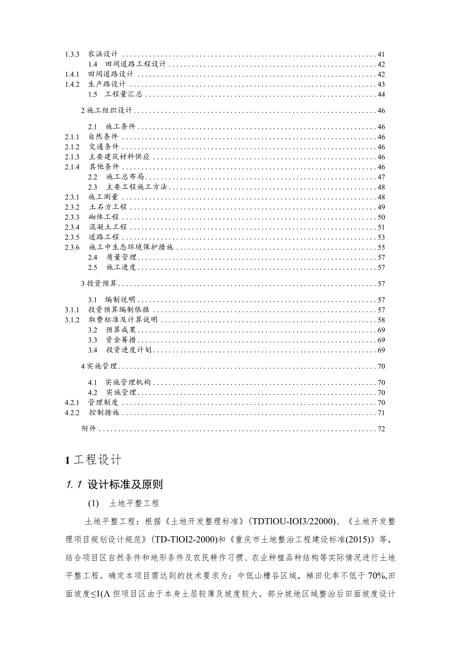 丁家岩村土地整理项目实施方案（B册）.docx_第2页