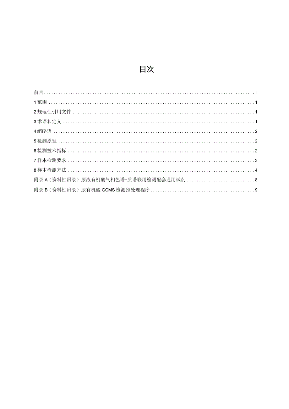 尿液有机酸气相色谱-质谱联用检测方法通则.docx_第2页