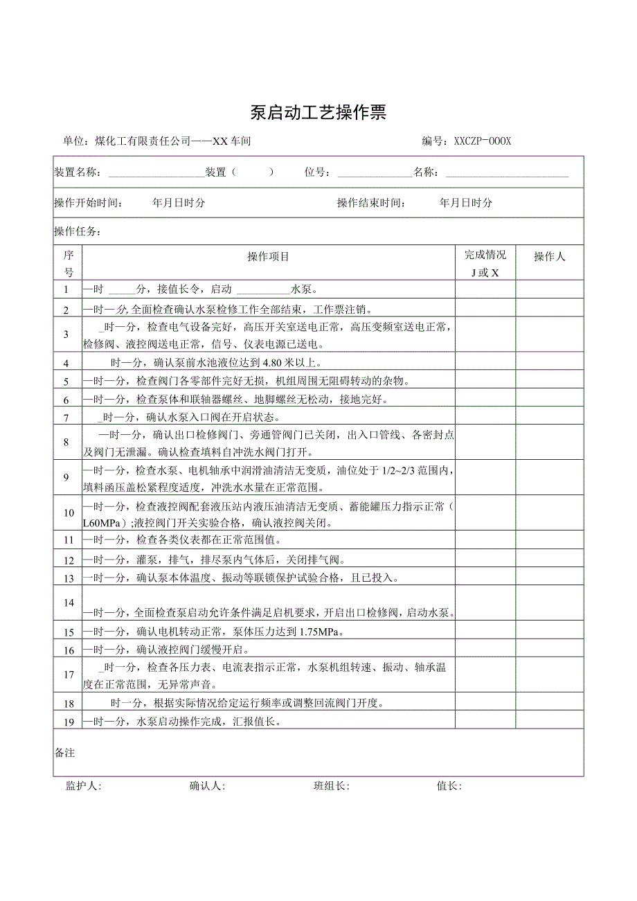 泵启动工艺操作票.docx_第1页