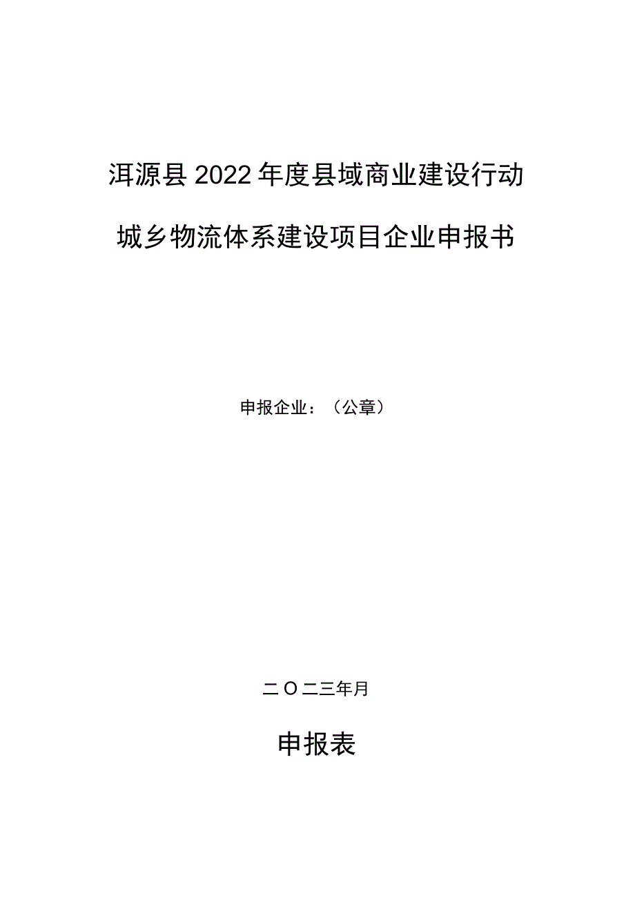 洱源县2022年度县域商业建设行动城乡物流体系建设项目企业申报书.docx_第1页