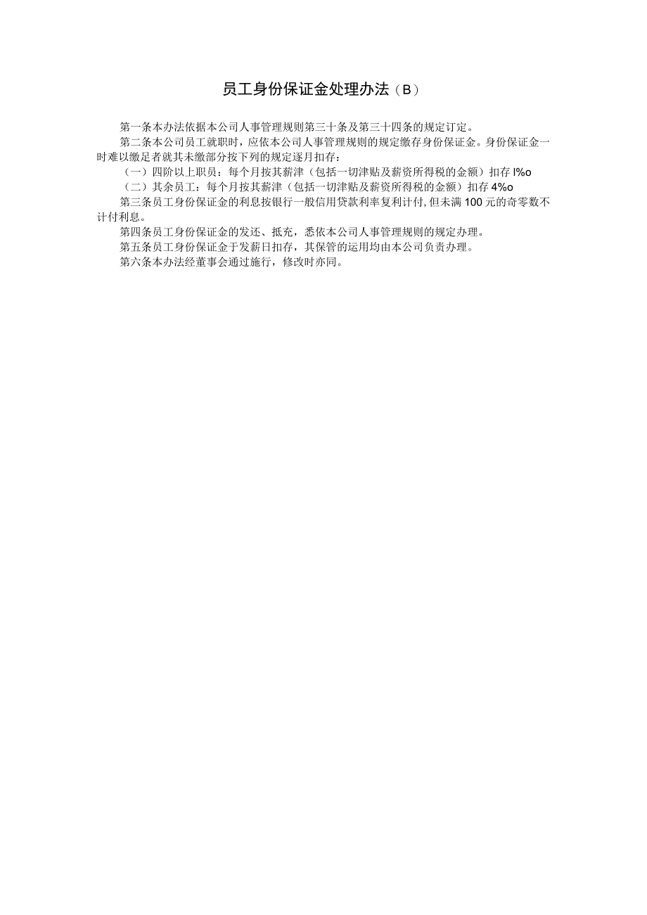 通用公司管理制度123员工身份保证金处理(B).docx_第1页