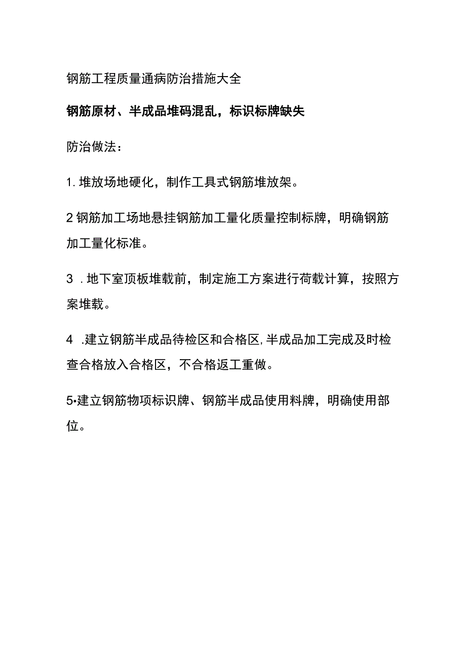 (全)钢筋工程质量通病防治措施大全.docx_第1页