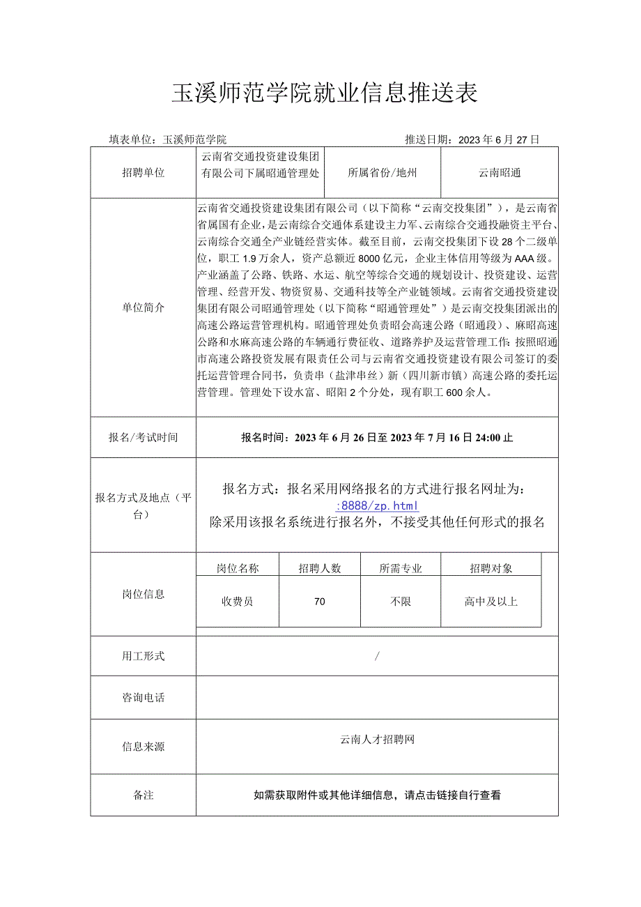 玉溪师范学院就业信息推送表.docx_第1页