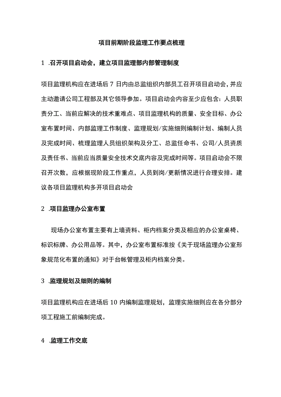 项目前期阶段监理工作要点梳理全.docx_第1页