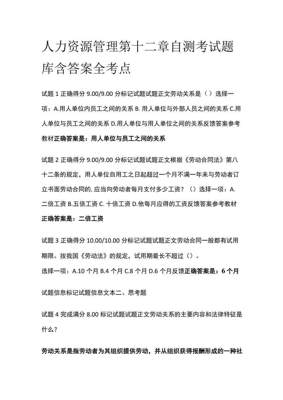 (全)人力资源管理第十二章自测考试题库含答案全考点.docx_第1页