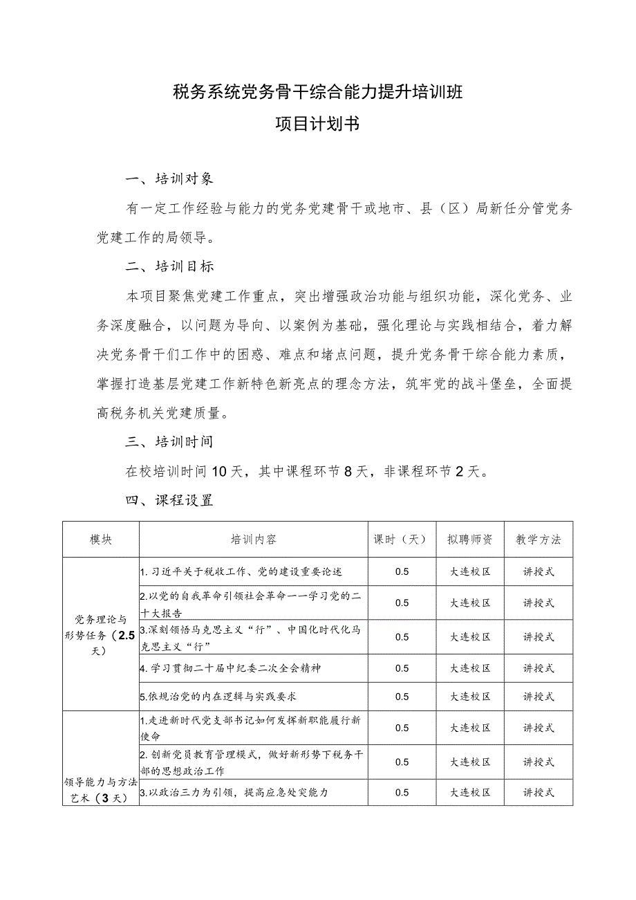 税务系统党务骨干综合能力提升培训班项目计划书.docx_第1页