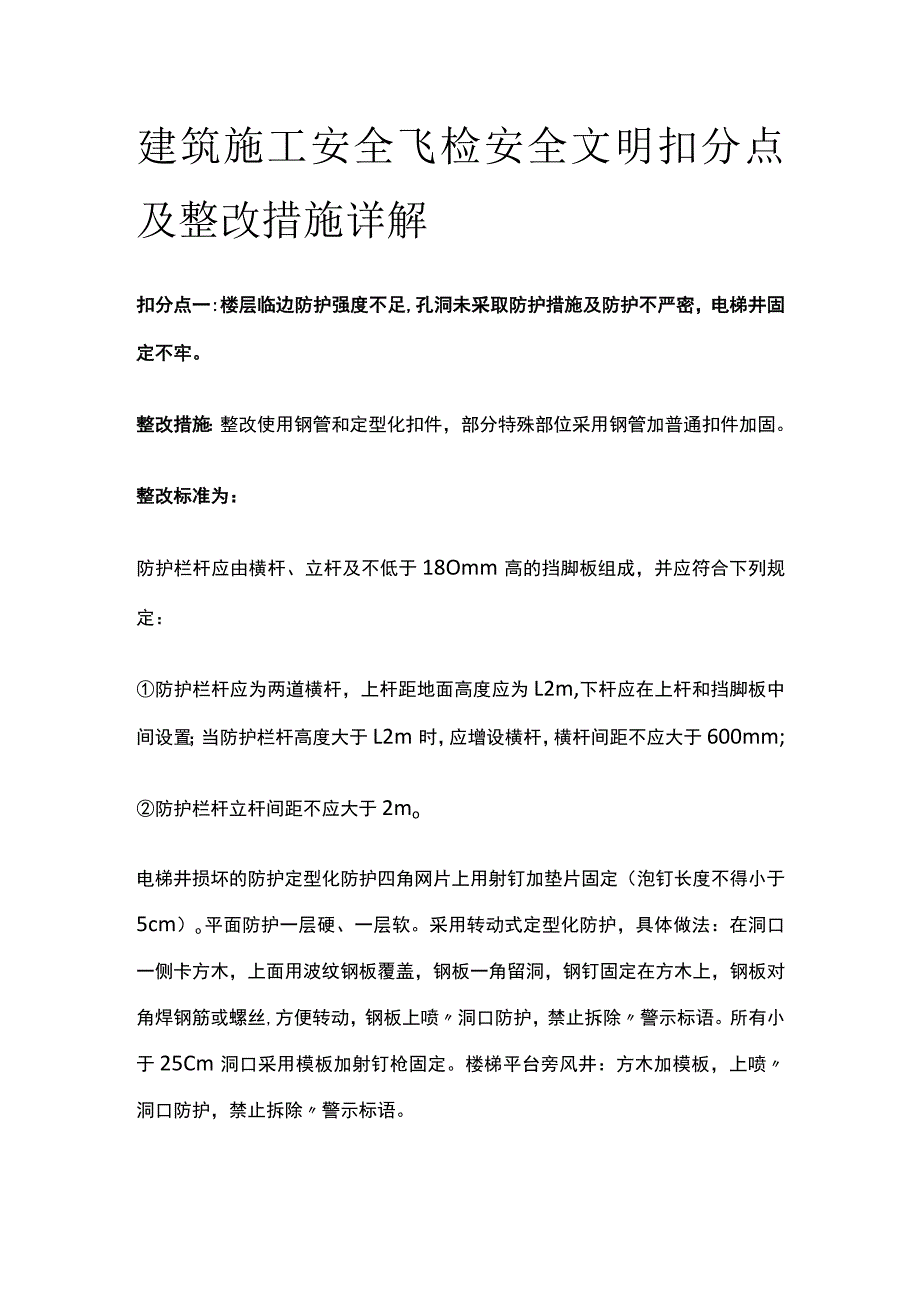 建筑施工安全飞检安全文明扣分点及整改措施详解全.docx_第1页