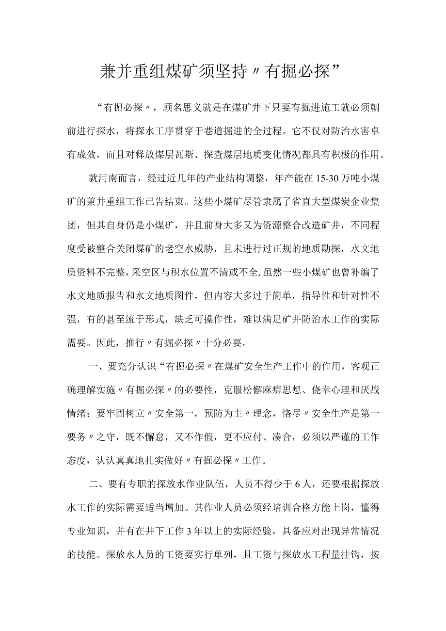 兼并重组煤矿须坚持“有掘必探”模板范本.docx_第1页