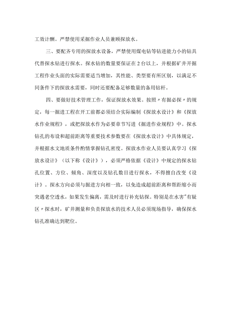 兼并重组煤矿须坚持“有掘必探”模板范本.docx_第2页