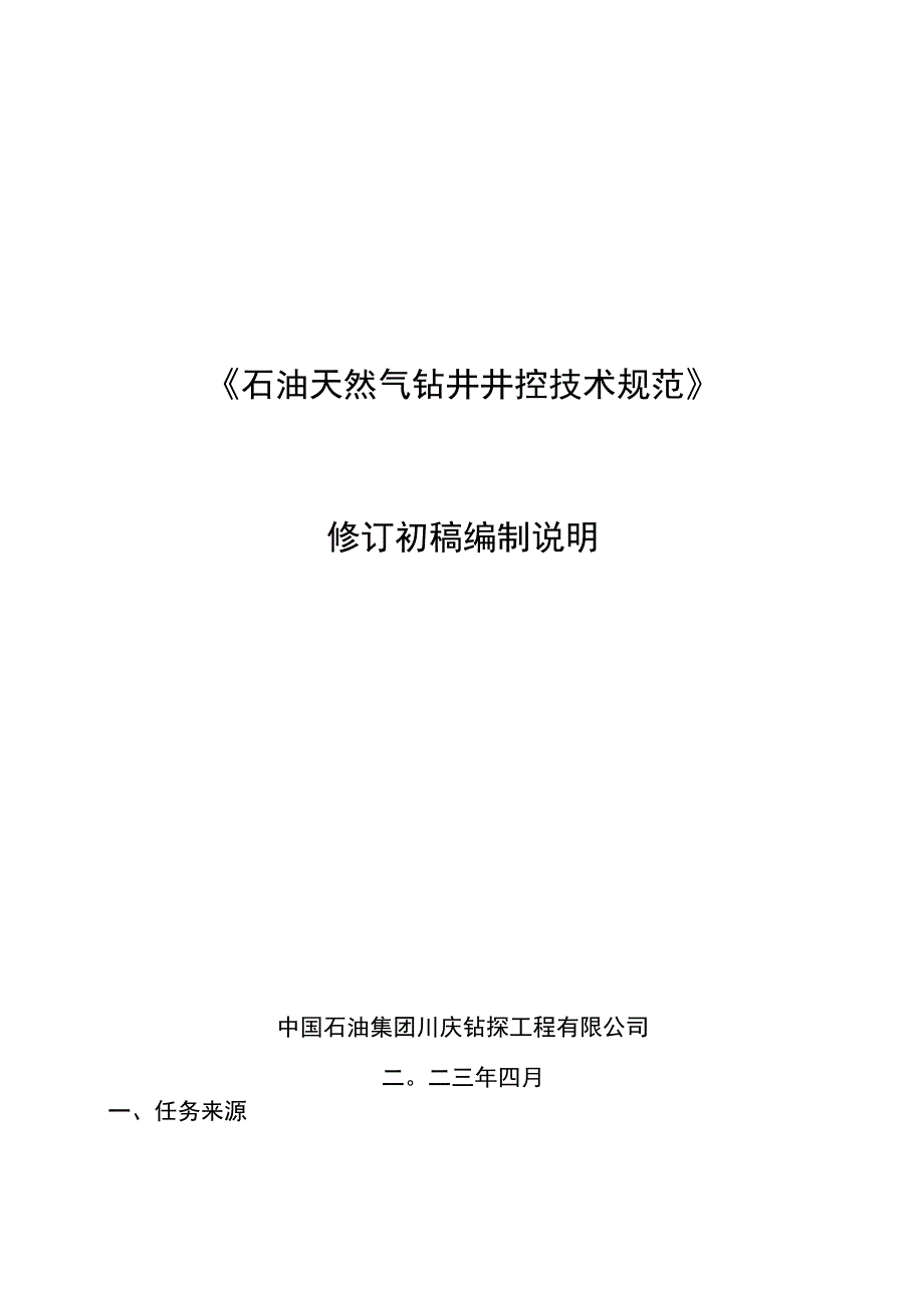 石油天然气钻井井控技术规范-编制说明.docx_第1页