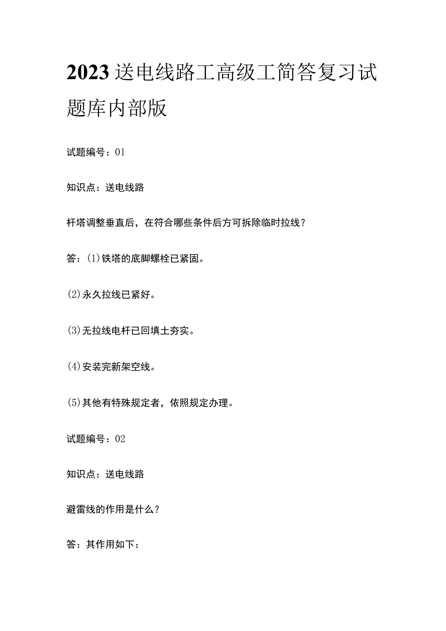 2023送电线路工 高级工 简答 复习试题库内部版.docx_第1页