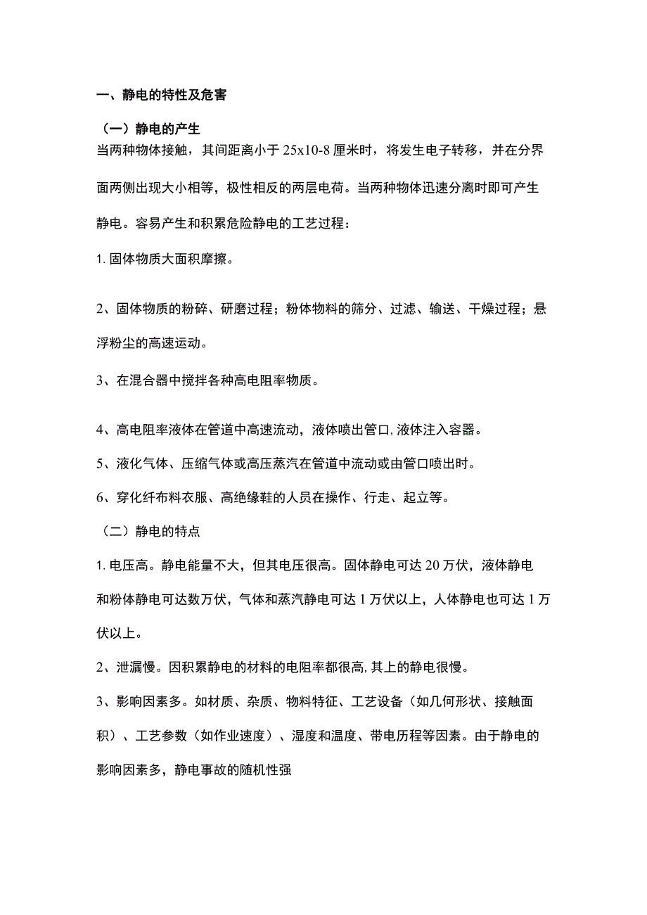 电工培训资料之静电安全防护知识.docx_第1页