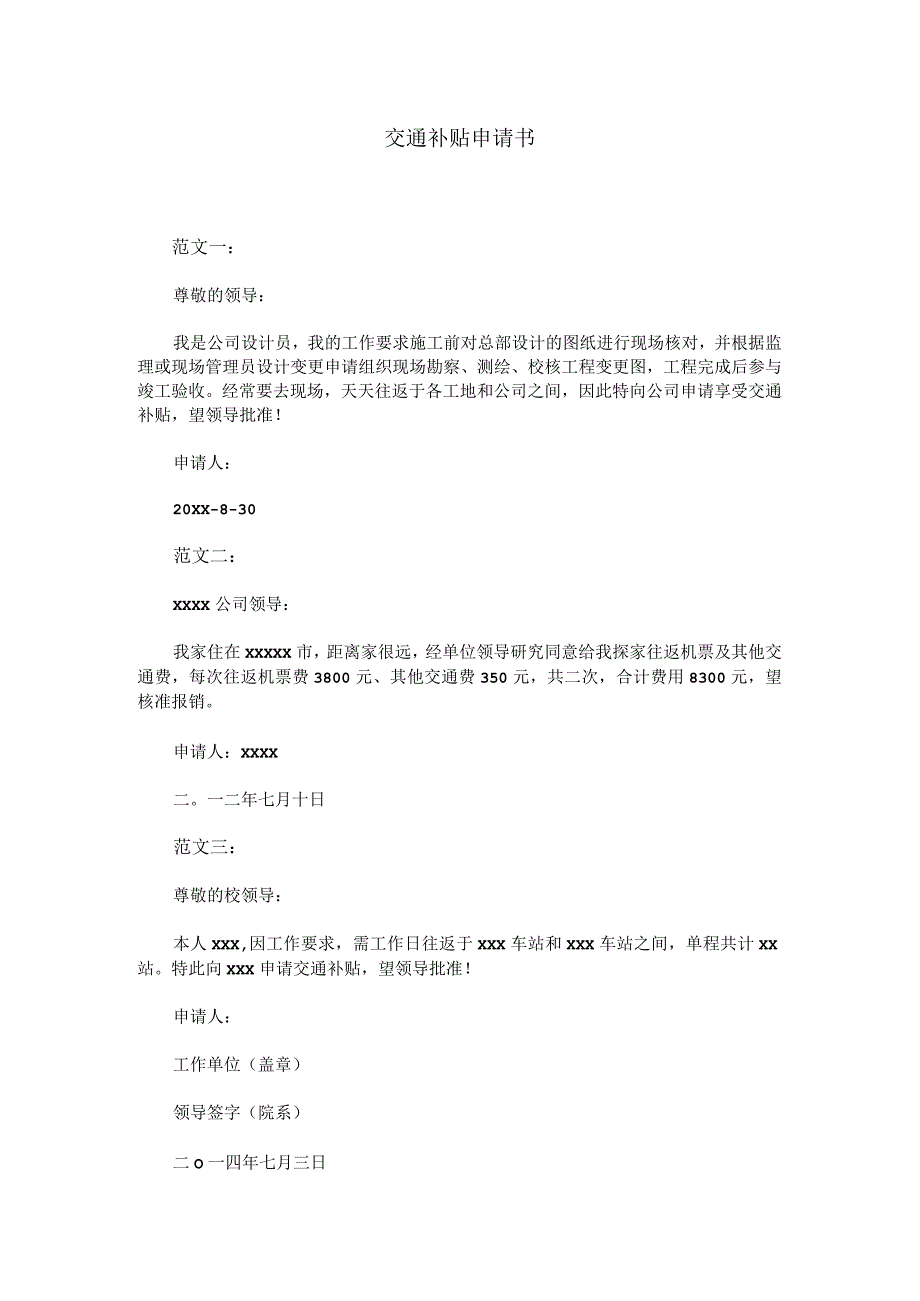 员工福利-交通补贴02交通补贴申请书.docx_第1页