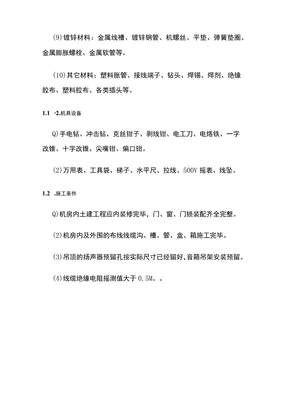 公共广播系统安装工艺标准要求.docx_第3页