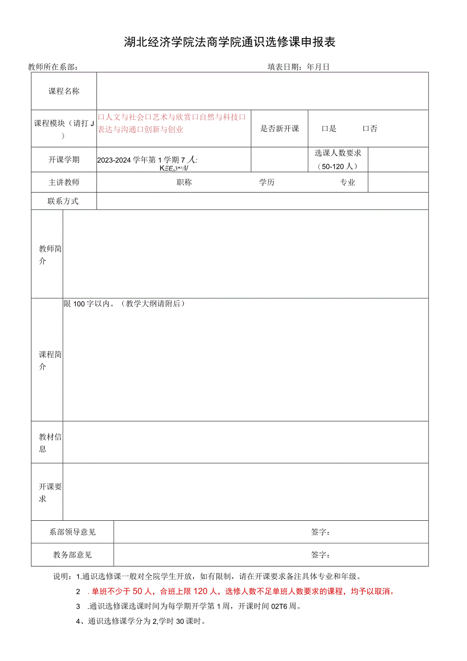 湖北经济学院法商学院通识选修课申报表.docx_第1页