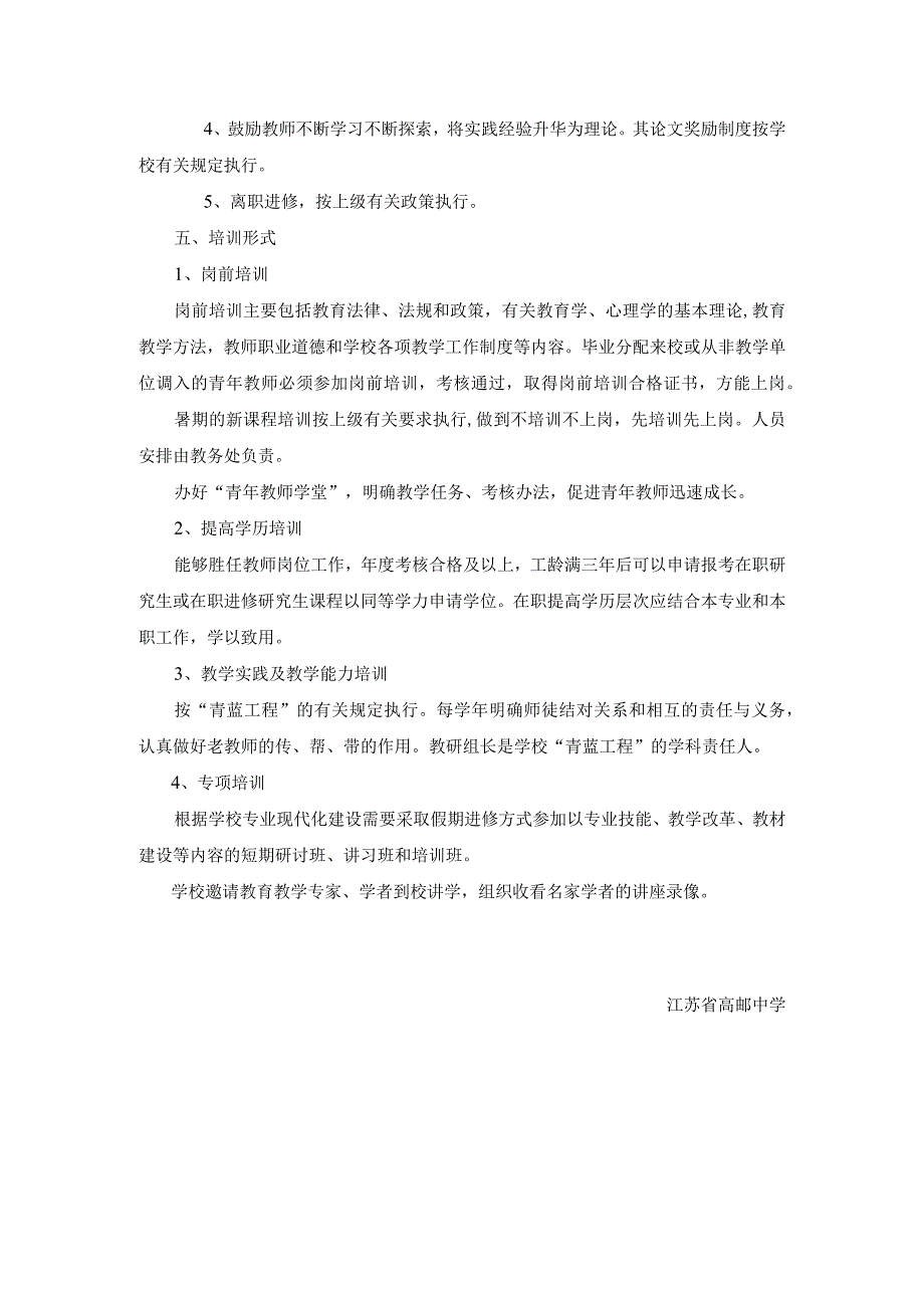 江苏省高邮中学教师培训制度.docx_第2页