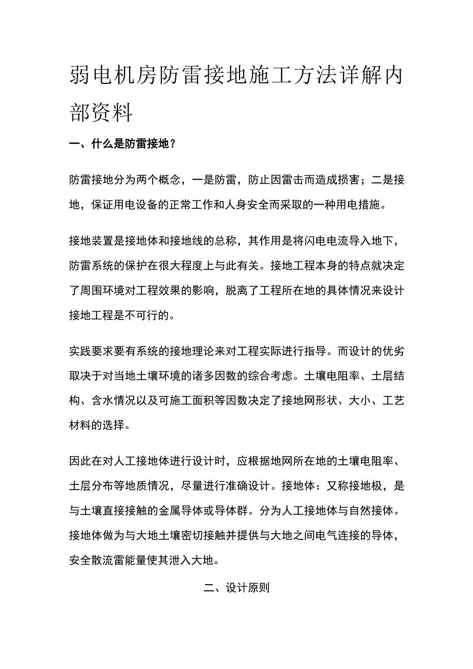 弱电机房防雷接地施工方法详解内部资料.docx_第1页