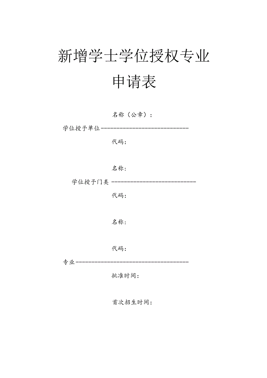 新增学士学位授权专业申请表.docx_第1页