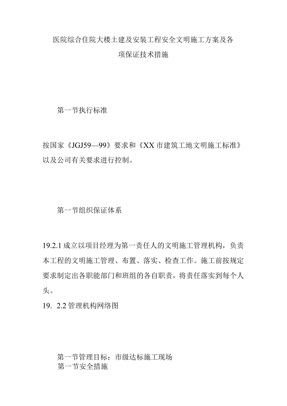 医院综合住院大楼土建及安装工程安全文明施工方案及各项保证技术措施.docx_第1页