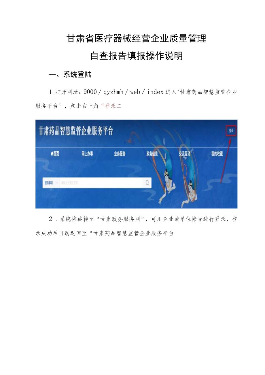 甘肃省医疗器械经营企业质量管理自查报告填报操作说明.docx_第1页