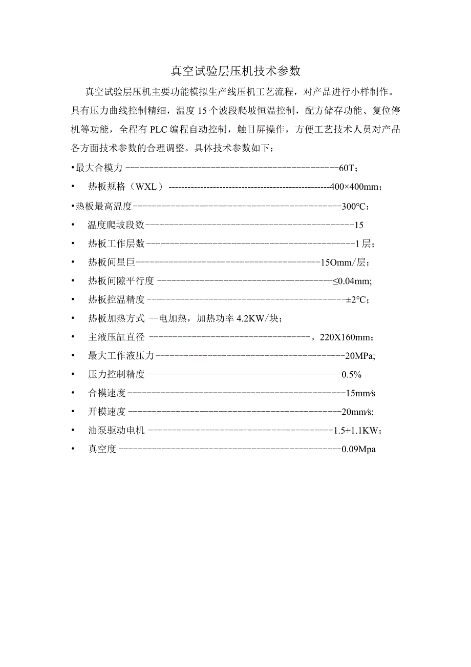 真空试验层压机技术参数.docx_第1页