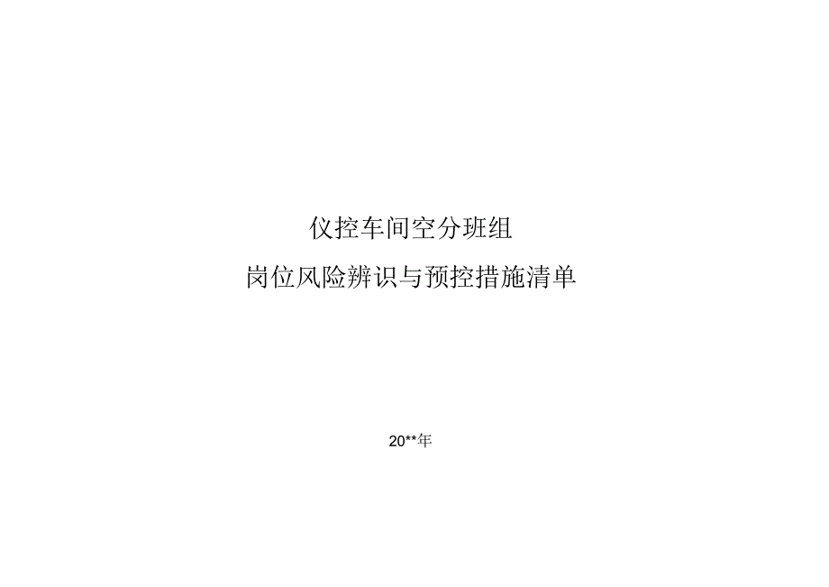 仪控车间空分班组岗位风险辨识及预控措施清单.docx_第1页