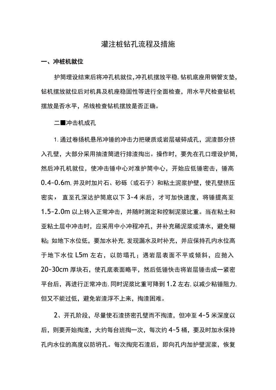 灌注桩钻孔流程及措施.docx_第1页