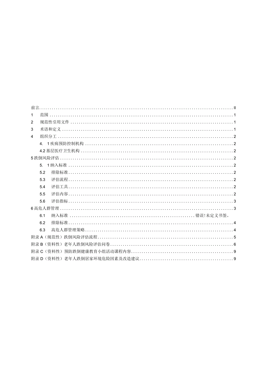 老年人跌倒风险高危人群管理规范.docx_第3页