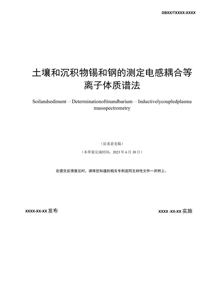 土壤和沉积物 锡和钡的测定 电感耦合等离子体质谱法.docx_第2页