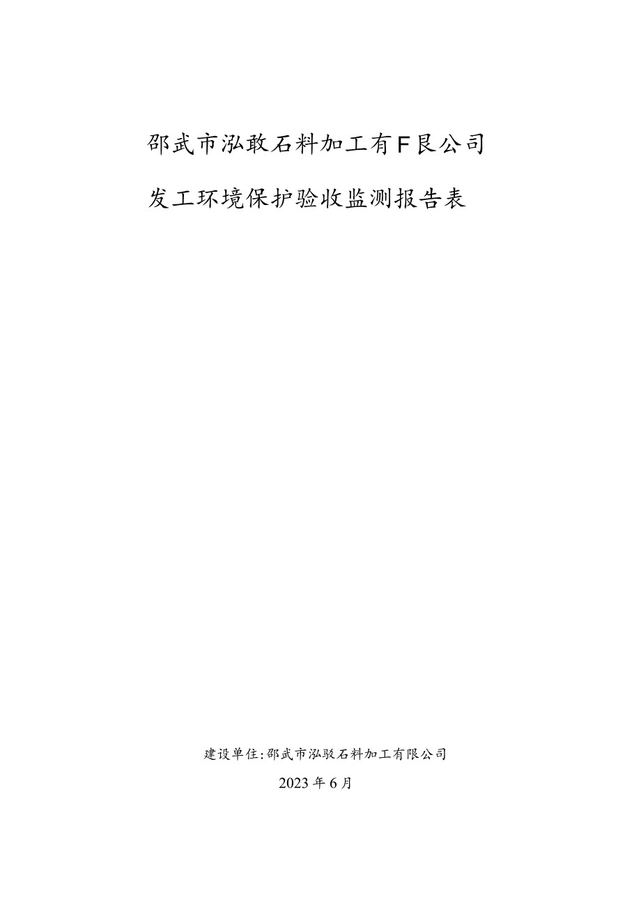 邵武市泓骏石料加工有限公司竣工环境保护验收监测报告表.docx_第1页