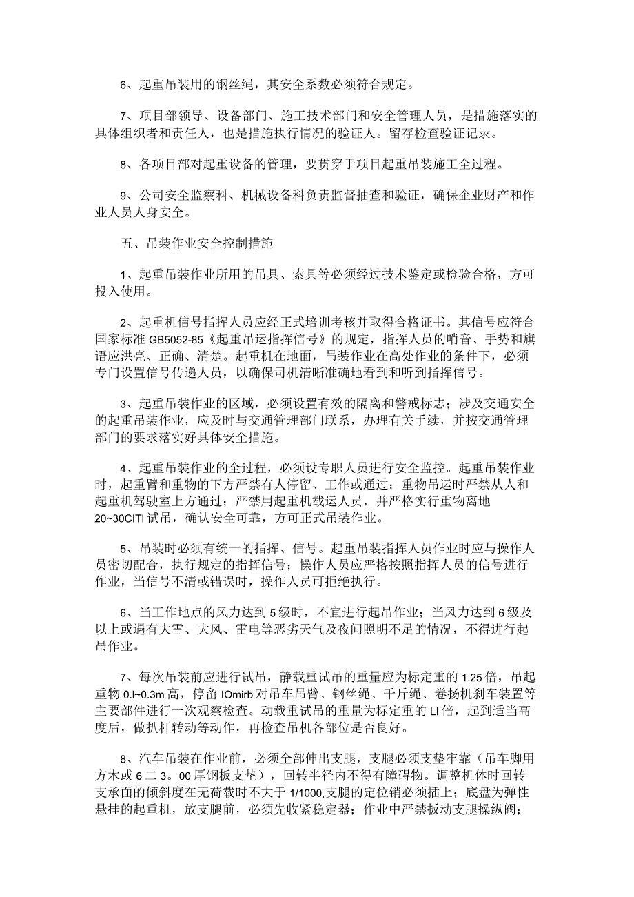 起重吊装紧急施工实施方案.docx_第3页