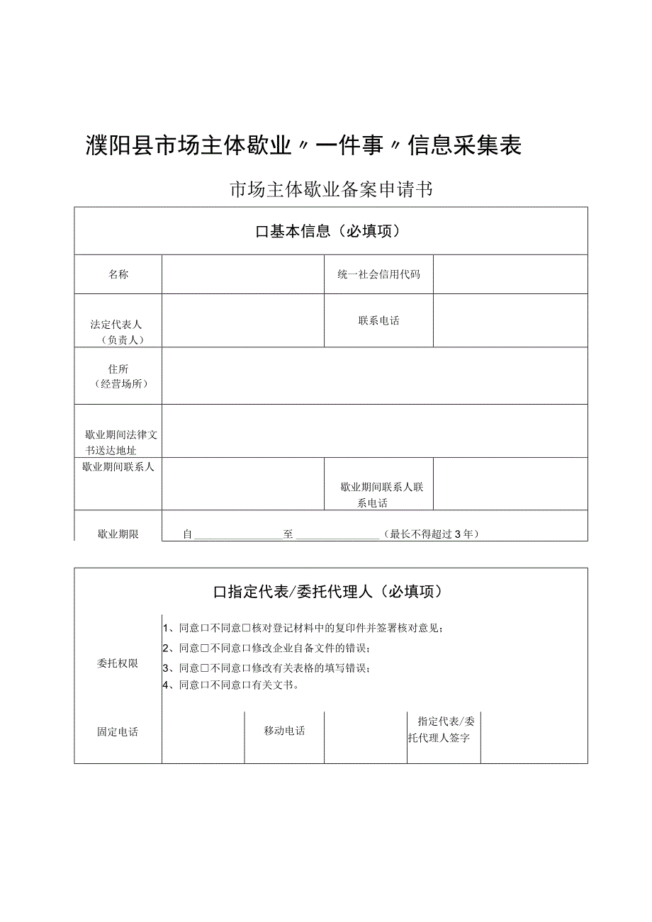 濮阳县市场主体歇业“一件事”信息采集表.docx_第1页