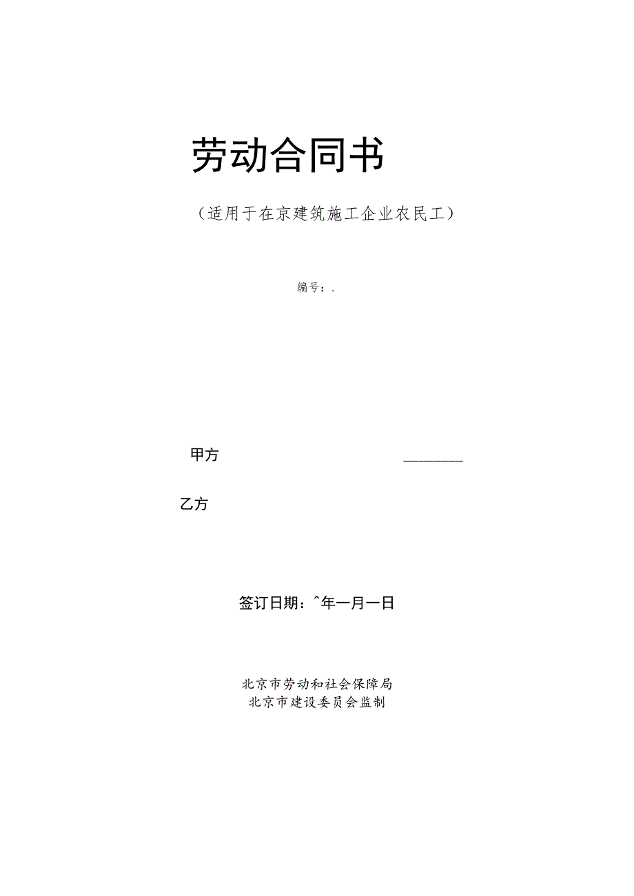 建筑工人劳动合同(样本).docx_第1页