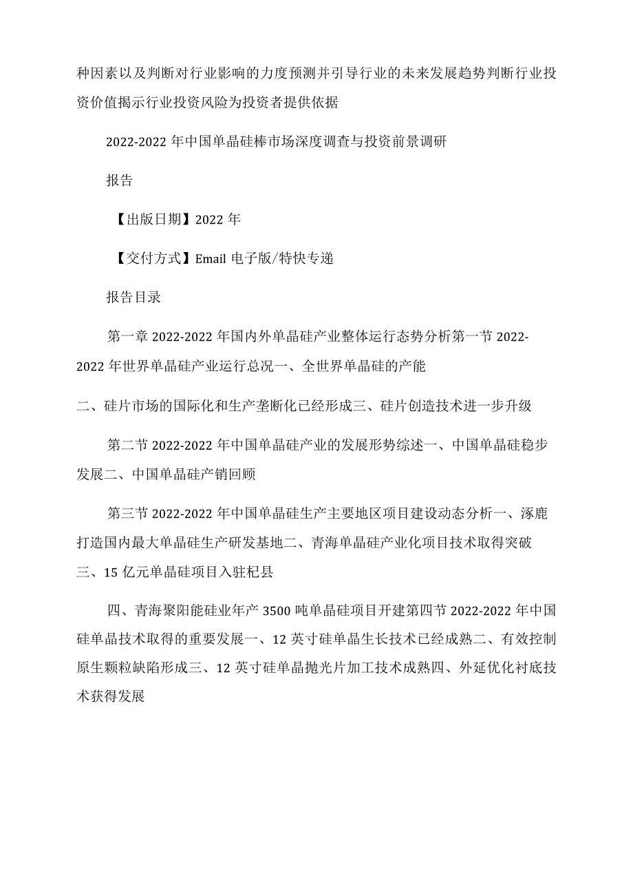 2022-2022年中国单晶硅棒市场深度调查与投资前景调研报告范文-图文.docx_第2页
