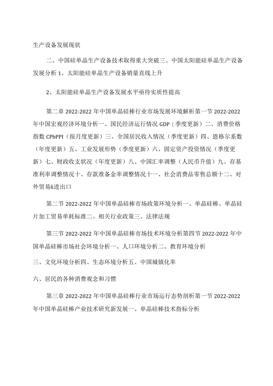 2022-2022年中国单晶硅棒市场深度调查与投资前景调研报告范文-图文.docx_第3页