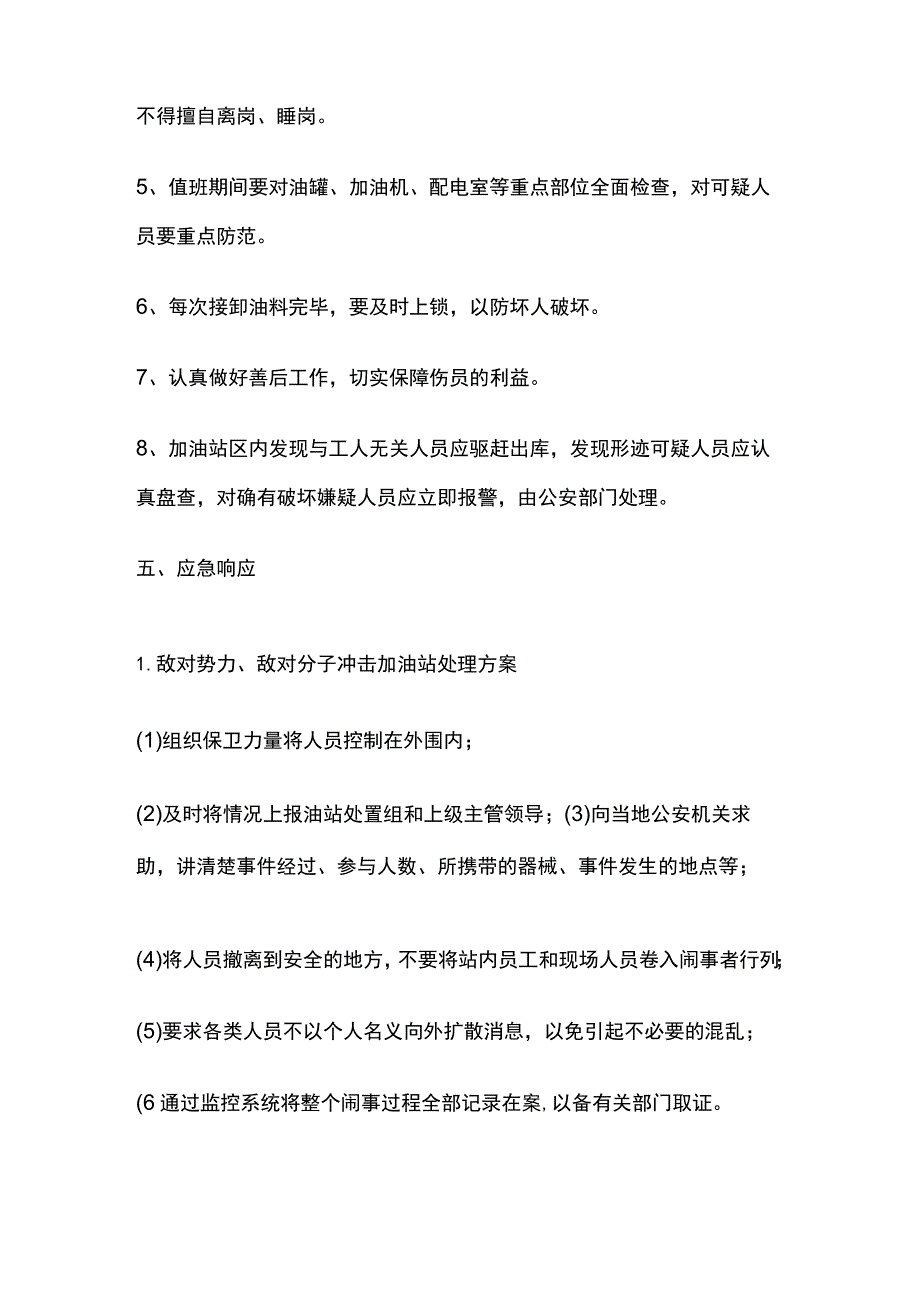 (全)加油站反恐应急救援预案.docx_第3页