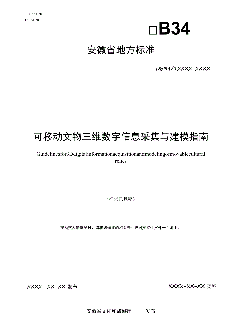 可移动文物三维数字信息采集与建模指南.docx_第1页