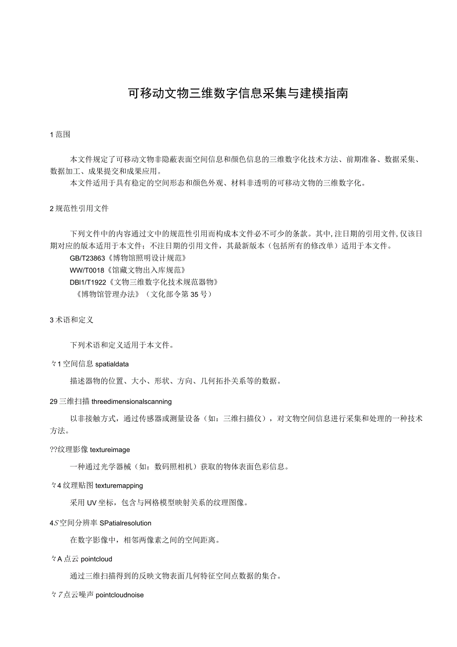 可移动文物三维数字信息采集与建模指南.docx_第3页