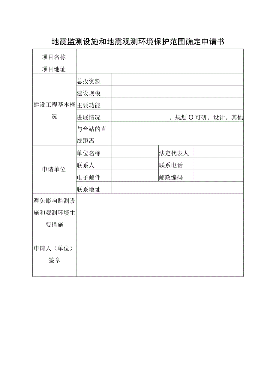 地震监测设施和地震观测环境保护范围确定申请书.docx_第1页