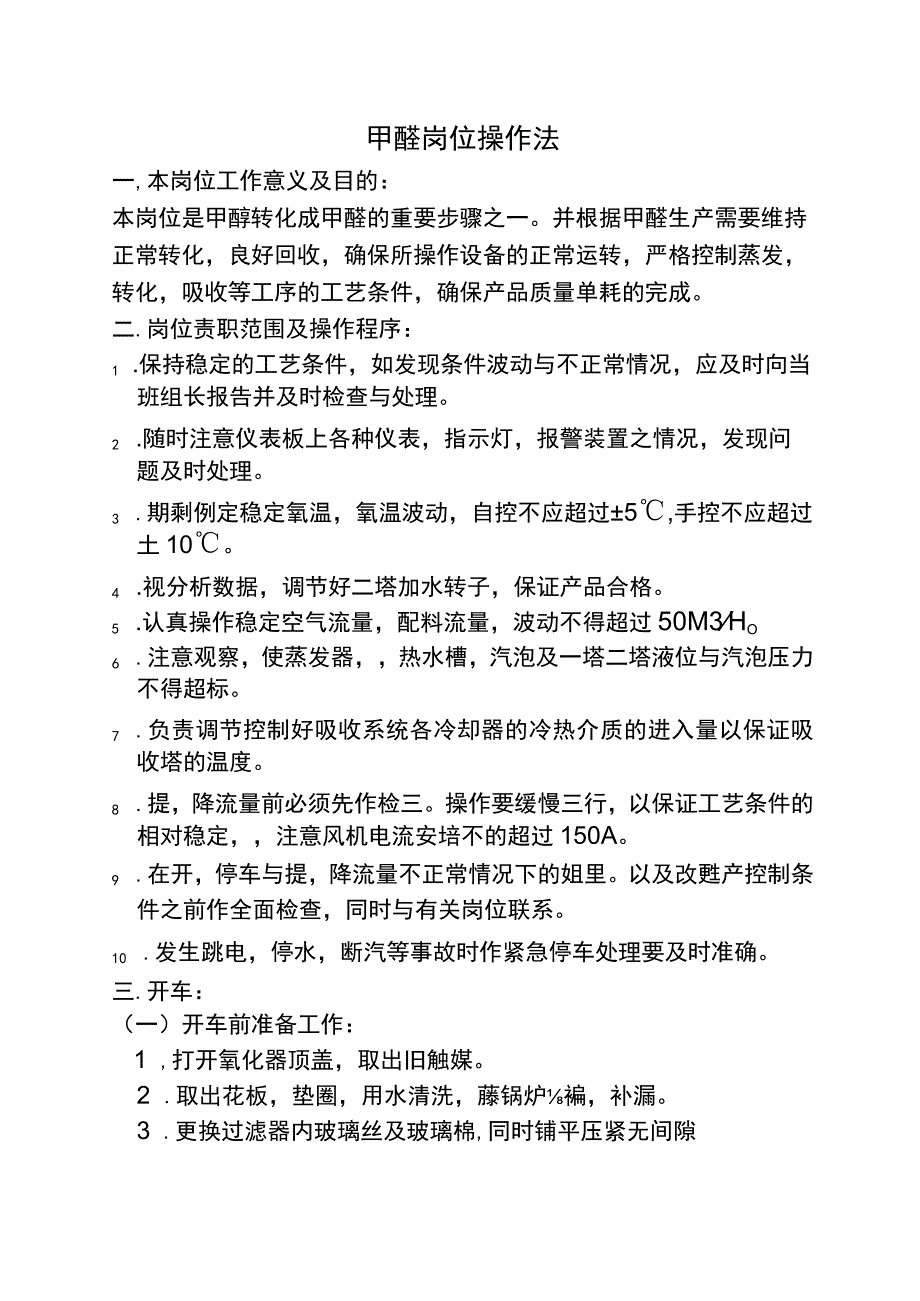 甲醛岗位操作甲醛加热分析.docx_第1页