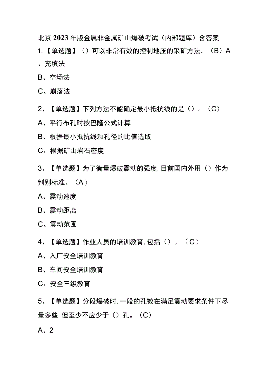 北京2023年版金属非金属矿山爆破考试(内部题库)含答案.docx_第1页