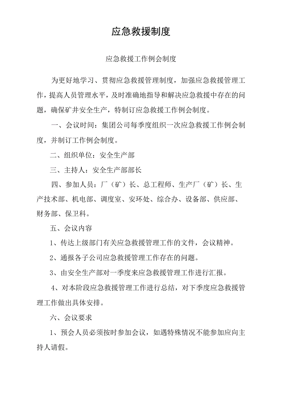 应急救援管理制度.docx_第1页