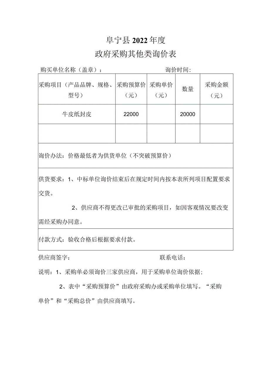 阜宁县2022年度政府采购其他类询价表.docx_第1页