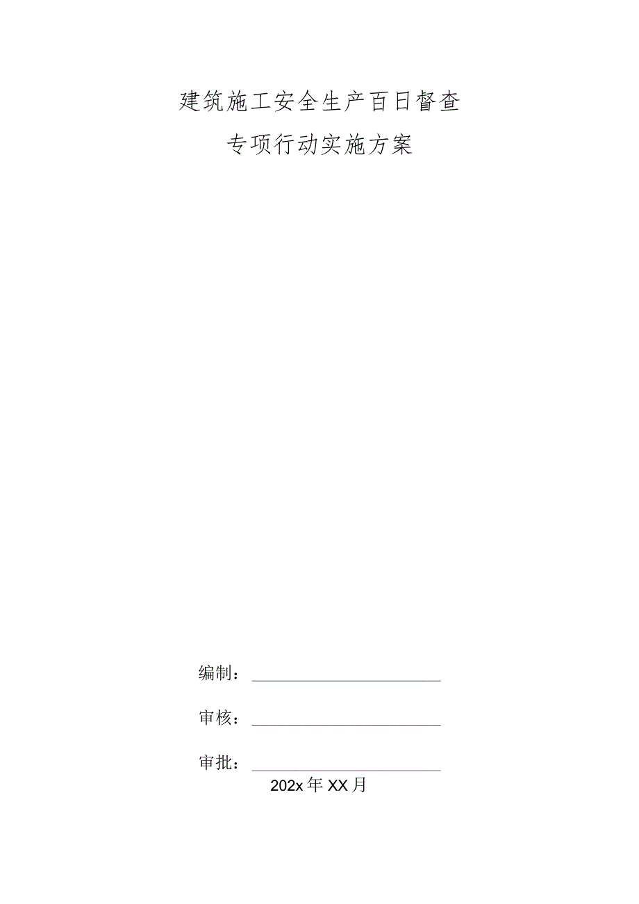 建筑施工安全生产百日督查专项行动实施方案.docx_第1页