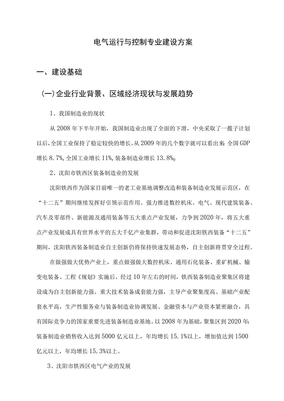 电气运行与控制专业建设方案.docx_第1页