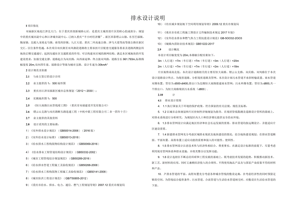 双庆路至双凤路段道路工程排水专业设计说明.docx_第1页