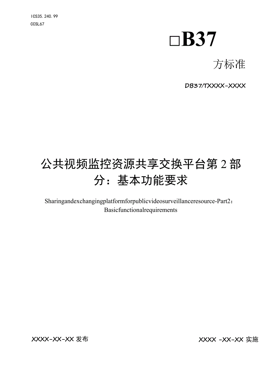 公共视频监控资源共享交换平台 第2部分：基本功能要求_地方标准格式审查稿.docx_第1页